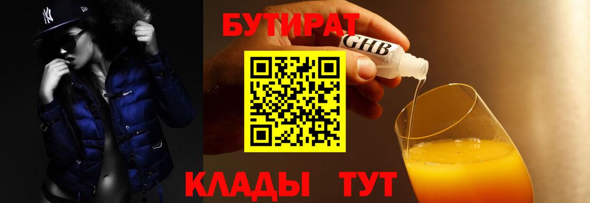 Советская Гавань  Бутират бутик  Вход с VPN 