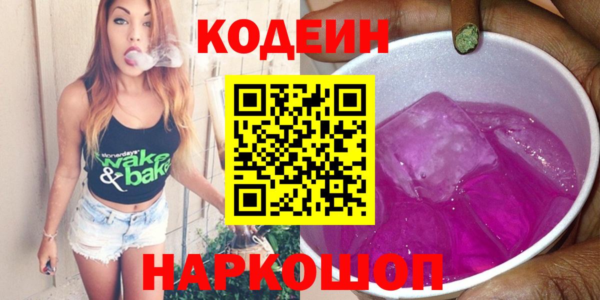 Codein напиток Lean (лин)  Вход с VPN  Советская Гавань 